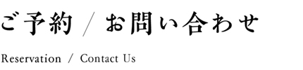 お問い合わせ