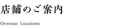 店舗のご案内