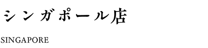 シンガポール店