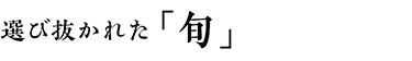 選び抜かれた「旬」