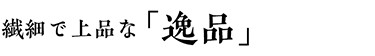 選び抜かれた「旬」