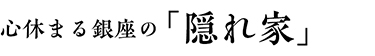 選び抜かれた「旬」